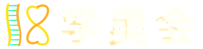 18学奥会-倡导电子阅读，数字化学习，省钱学习，高效学习，海量学习，终身学习