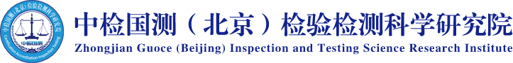 中检国测（北京）检验检测科学研究院