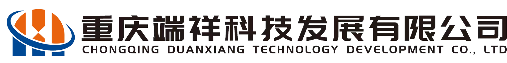 重庆端祥科技发展有限公司