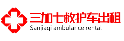 登封市救护车租赁公司-长途急救车出租-120跨省转运-登封市三加七急救转运中心