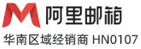阿里企业邮箱-阿里云企业邮箱-信创企业邮箱全国销售服务中心-深圳市万邮网络科技有限公司
