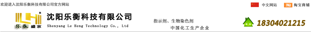 荧光素钠_溴甲酚绿_溴酚蓝_甲基蓝_水溶伊红_罗丹明B_沈阳乐衡化工_龙胆紫_考马斯亮蓝250_苏丹III_TSS_N,N-二乙基对苯二胺硫酸盐_溴百里香酚蓝