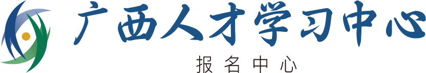 首页 - 广西人才学习中心报名系统
