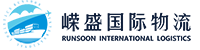 深圳市嵘盛国际物流有限公司-嵘盛国际