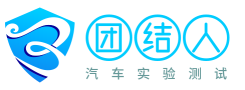 团结人-报道汽车试验测试领域的新资讯、技术和趋势