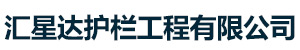 桥梁不锈钢护栏|威海|文登|环翠|青岛|德州|莱芜|烟台|滨州(更新时间：2025-06-28 09:30:11)