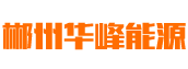 郴州华峰能源科技有限公司_生物质锅炉