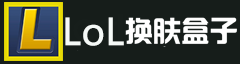 LOL换肤大师 - 免费皮肤修改工具