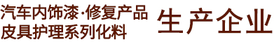 皮具护理化料|汽车内饰翻新改装|皮革改色自喷漆|20年皮化企业|好威官网