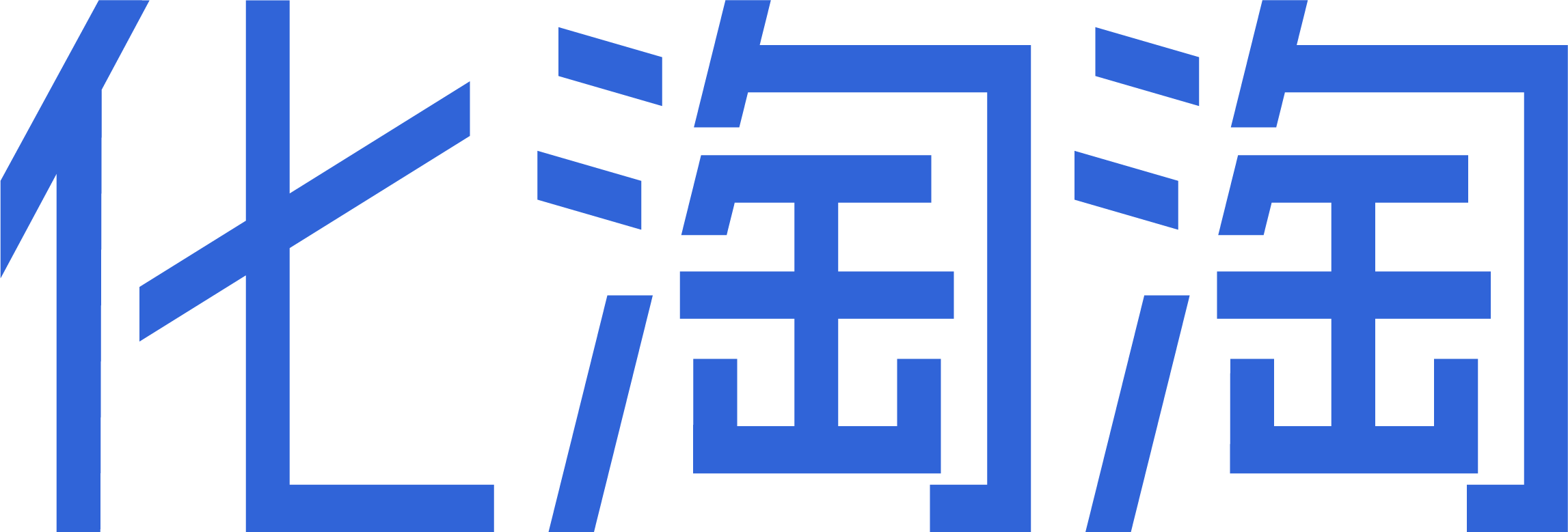 化淘淘丨化学品交易开放平台丨供求信息集散丨供需直双方直联  丨 交易产生价值