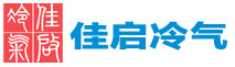 冷库设计_冷库安装厂家_冷库建造公司_苏州市佳启冷气工程有限公司