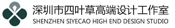 深圳别墅装修设计-商业空间-办公室改造装修-深圳市四叶草高端设计工作室