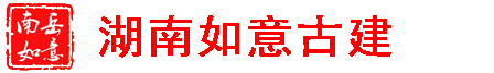 湖南益阳青砖青瓦厂_益阳青砖_益阳青瓦_古建青砖青瓦_四合院青砖青瓦_寺庙祠堂青砖青瓦_湖南如意古建青砖青瓦厂
