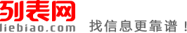 兴安列表网-兴安分类信息免费查询和发布