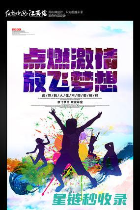 点燃梦想的火焰：赞美艺术节的辉煌时刻 (点燃梦想的火焰)