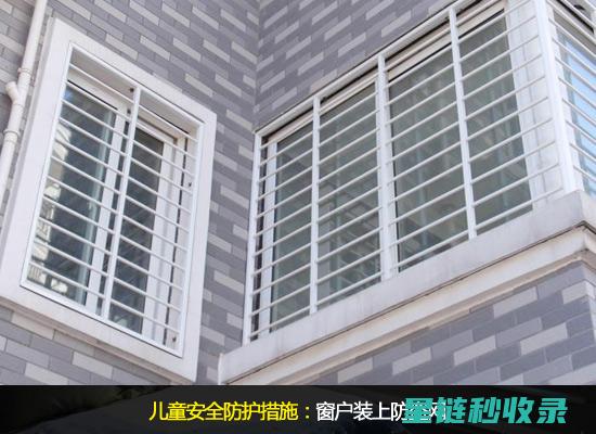揭秘窗户安全锁：如何为家中的每一扇窗加装安心锁扣 (揭秘窗户安全知识)