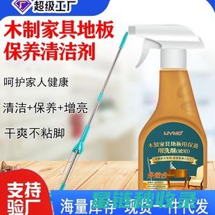 木质家具清洁剂的选择与使用技巧，你用对了吗？ (木质家具清洁小妙招)