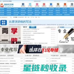 代写演讲稿，原创竞聘演讲稿，比赛演讲稿，征文演讲----演讲代写网