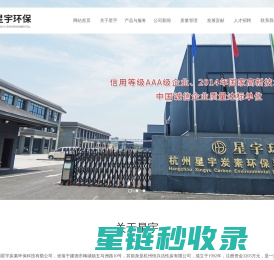杭州星宇炭素环保科技有限公司--活性炭|药用活性炭|制糖及淀粉用活性炭|针剂用活性炭