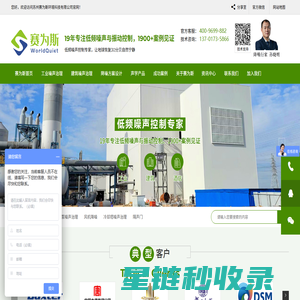 噪声治理-噪音处理-工业降噪-赛为斯
