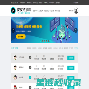 皮皮链接网-链接交换、流量交换、媒体互关一站式免费平台