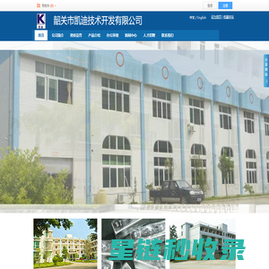 韶关市凯迪技术开发有限公司
