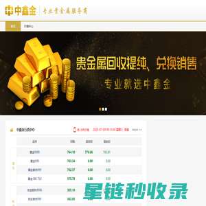 深圳中鑫金_中鑫金_深圳市中鑫金贵金属有限责任公司_黄金实时价格_贵金属销售回购_实时行情报价_专业贵金属服务商_行业内专业贵金属综合交易平台