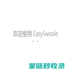 easySwoole|swoole框架|swoole拓展|swoole