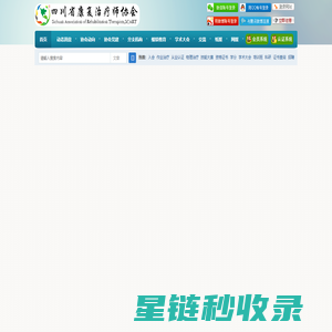 四川省康复治疗师协会 - Sichuan Association of Rehabilitation Therapists,SCART