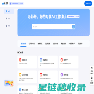 老师帮-教师必备AI智能工具